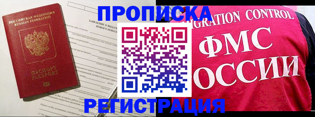 прописка для работы в Черепаново